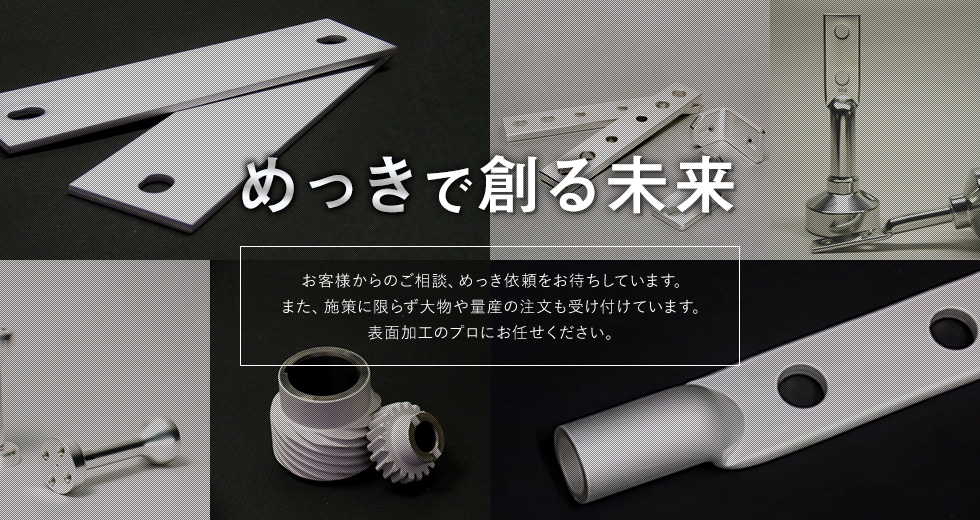 めっきで創る未来