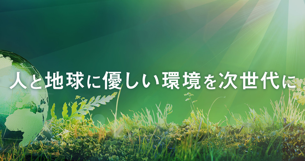 人と地球に優しい環境を次世代に