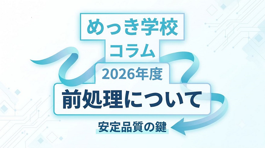 めっき学校 2026年度コラム-第1回 前処理について