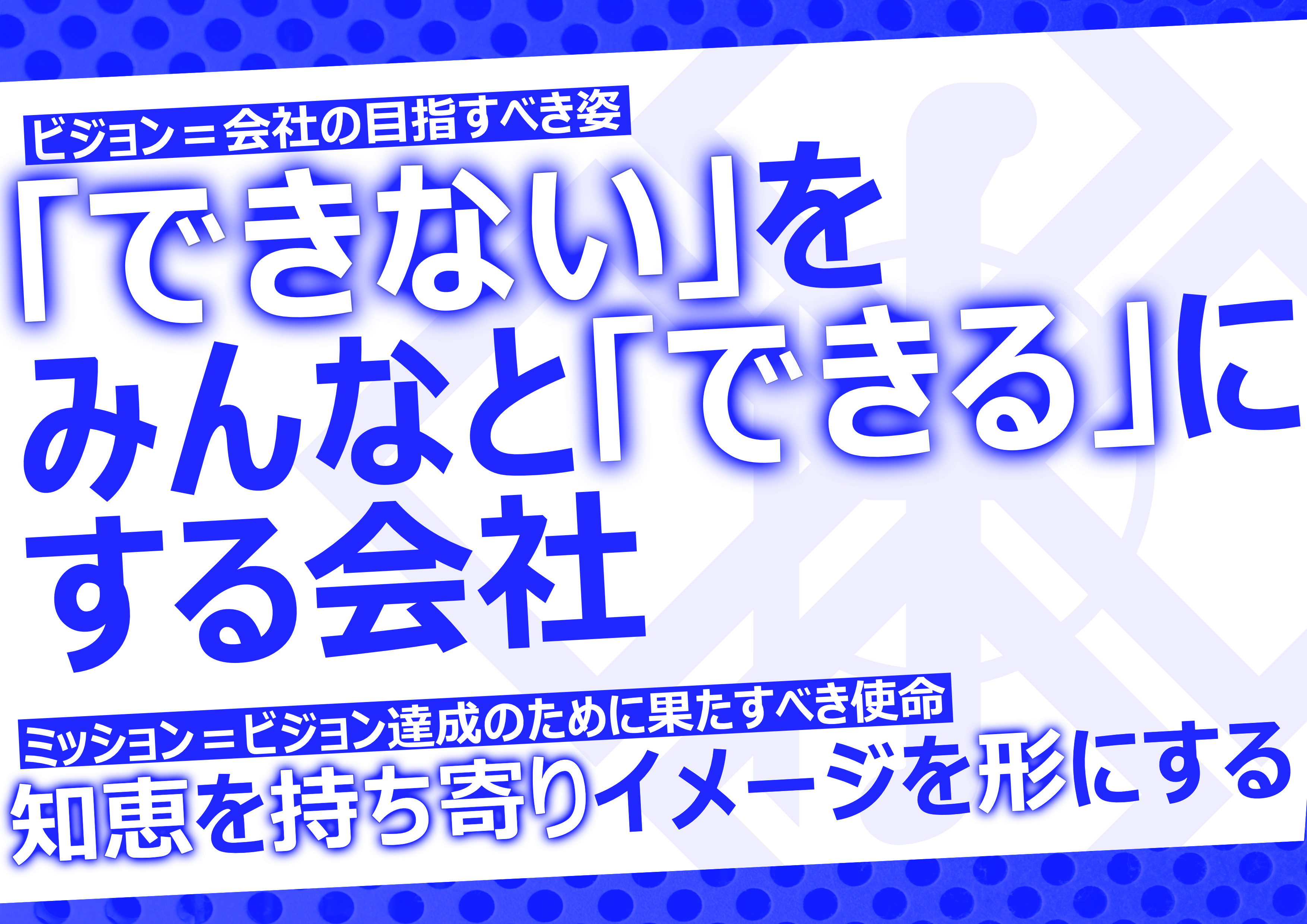 会社ビジョンとミッション